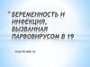 Беременность и инфекция, вызванная парвовирусом в 19