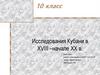 Исследования Кубани в XVIII–начале XX в