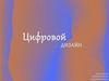 Цифровой дизайн