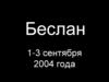 Беслан 1-3 сентября 2004 года