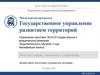 Магистерская программа "Государственное управление развитием территорий". Псковский государственный университет