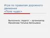 Игра по правилам дорожного движения