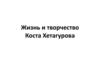 Жизнь и творчество Коста Хетагурова