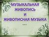 Музыкальная живопись и живописная музыка