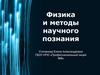 Физика и методы научного познания