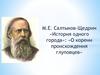 М.Е. Салтыков-Щедрин «История одного города»: «О корени происхождения глуповцев»