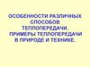 Органическая химияособенности различных способов теплопередачи. Примеры теплопередачи в природе и технике