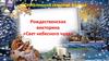 Рождественская викторина «Свет небесного чуда»