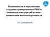 Перспективы создания армированных ПКМ и элементов конструкций из них с элементами интеллектуальности