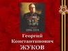 Жуков Георгий Константинович (1896-1974)