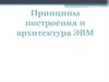 Принципы построения и архитектура ЭВМ