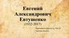Евгений Александрович Евтушенко (1932-2017)