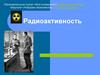 Радиоактивность. Проникающая способность радиоактивного излучения