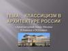 Классицизм в архитектуре России