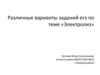 Различные варианты заданий ЕГЭ по теме «Электролиз»