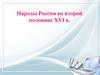 Народы России во второй половине XVI в