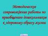 Методическое сопровождение работы по приобщению дошкольников к здоровому образу жизни
