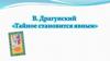 В. Драгунский "Тайное становится явным"