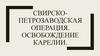 Свирско-Петрозаводская операция. Освобождение Карелии в ходе Великой Отечественной войны