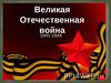 Великая Отечественная война. Рассвет 22 июня 1941 года