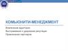Комьюнити-менеджмент. Вовлечение аудитории. Выстраивание и удержание репутации. Привлечение партнеров