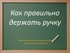 Как правильно держать ручку