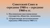 Советский Союз в середине 1940-х – середине 1960-х гг