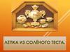 Лепка из солёного теста