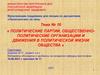Политические партии, общественно-политические организации и движения в политической жизни общества. Тема № 10