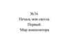 Печаль моя светла. Первый. Мир композитора. Урок №34