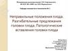 Неправильные положения плода. Разгибательные предлежания головки плода. Патологические вставления головки плода