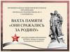 Вахта памяти «Они сражались за родину»