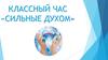 Классный час «сильные духом»