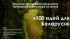 100 идей для Беларуси