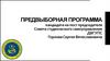 Предвыборная программа кандидата на пост председателя совета студенческого самоуправления ДВГУПС Горлова Сергея Вячеславовича