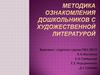 Методика ознакомления дошкольников с художественной литературой