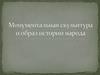 Монументальная скульптура и образ истории народа (7 класс)
