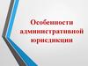 Особенности административной юрисдикции