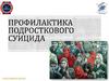 Профилактика подросткового суицида