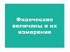 Физические величины и их измерение