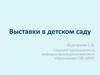 Выставки в детском саду