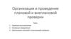 Организация и проведение плановой и внеплановой проверки