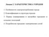 Характеристика городов