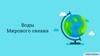 Воды Мирового океана