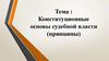 Конституционные основы судебной власти