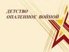 Детство опаленное войной