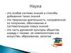 Сущность науки. Суть науки. Сущность науки вывод. Сущность науки пути ее связи с обществом.