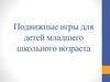 Подвижные игры для детей младшего школьного возраста