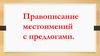 Правописание местоимений с предлогами