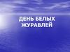 День белых журавлей